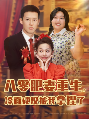 八零肥妻重生冷面硬汉被我拿捏了（75集）短剧追到爽