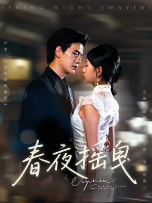 春夜摇曳（80集）这短剧太好看了