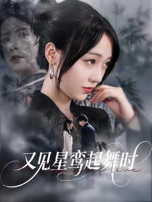 又见星鸾起舞时（85集）一口气追完短剧