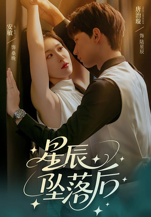 星辰坠落后（60集）最后的大结局