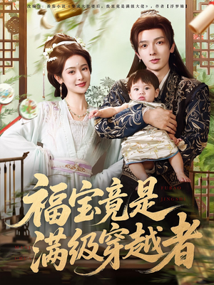 福宝竟是满级穿越者（85集）一起追生活短剧