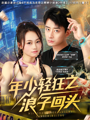年少轻狂之浪子回头（78集）男频短剧推荐