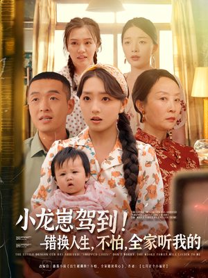 小龙崽驾到错换人生不怕全家听我的（85集）夸克网盘观看