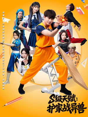 S级天赋护家战异兽(80集) S级天赋护家战异兽(80集)全集我都看完了