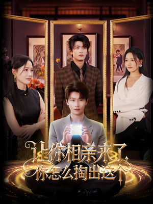 让你相亲来了你怎么掏出这个（89集）最新热剧免费看