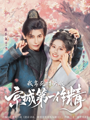 我靠死对头成京城第一作精（80集）去哪里看