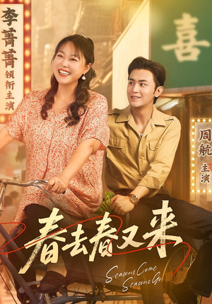 春去春又来（72集）在线看到大结局