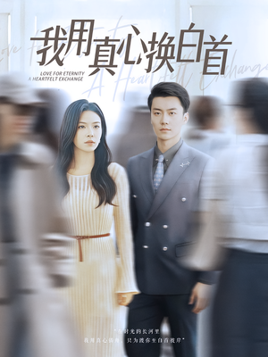 我用真心换白首（80集）精彩短剧来袭