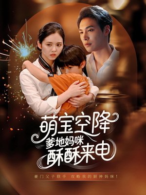 萌宝空降爹地妈咪酥酥来电（57集）精彩短剧分享。