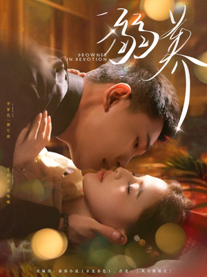 溺养(80集) 溺养(80集)精彩的网络短剧