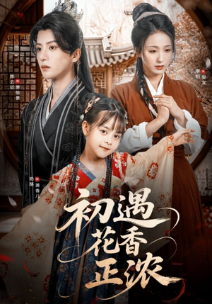 初遇花香正浓（78集）战神短剧推荐