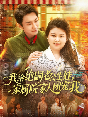 我给绝嗣老公生娃家属院家人团宠我（100集）免费版