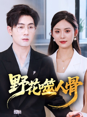 野花噬人骨（40集）推荐热门短剧