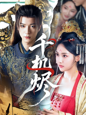 千机烬(61集) 千机烬(61集)短剧追到爽