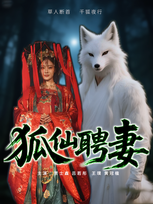 狐仙聘妻（30集）超级好看的短剧