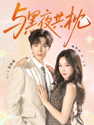 与黑夜共枕(79集) 与黑夜共枕(79集)短剧全集免费看