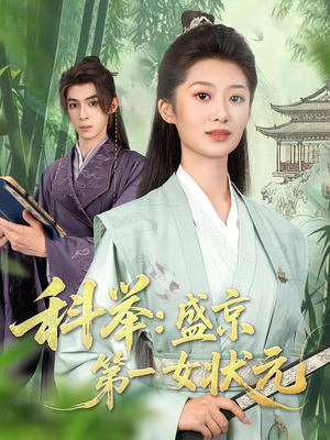 科举盛京第一女状元（84集）好看上头的短剧