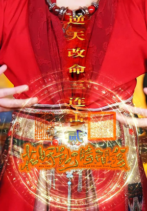 花妖乱了时间线2逆天改命三连击（71集）排行榜前十短剧