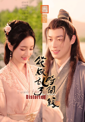 花妖乱了时间线（50集）360网盘观看