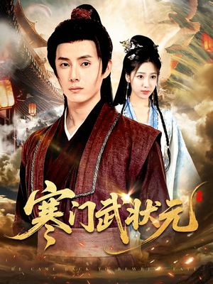 寒门武状元（80集）短剧全集完整版