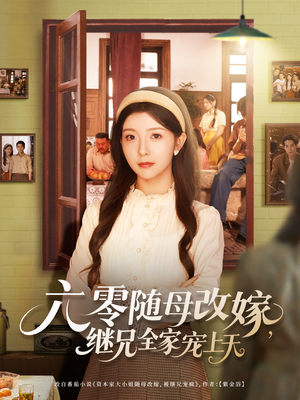 六零随母改嫁继兄全家宠上天（55集）好看上头短剧