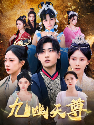 九幽天尊（97集）大结局完美收官