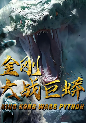 金刚大战巨蟒（52集）完整版
