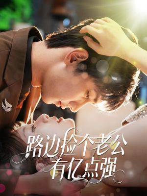 路边捡个老公有亿点强（61集）大结局完美收官