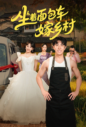 坐着面包车嫁乡村（69集）我真的爱了