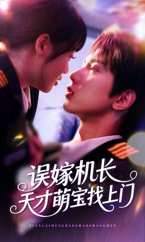 误嫁机长天才萌宝找上门 （93集）追短剧关注我