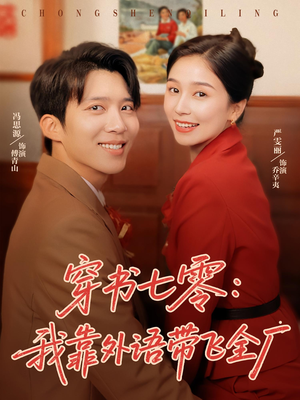 穿书七零我靠外语带飞全厂（80集）最新火爆短剧