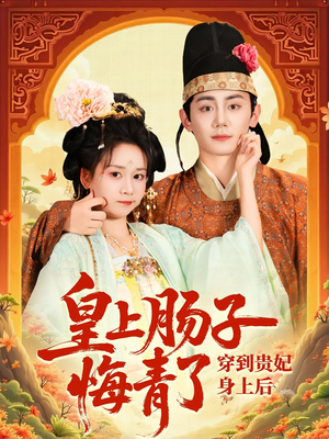 穿到贵妃身上皇上肠子悔青了（80集）红果免费看短剧