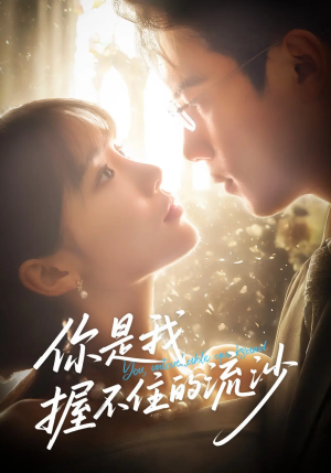 你是我握不住的流沙（57集）热门短剧推荐