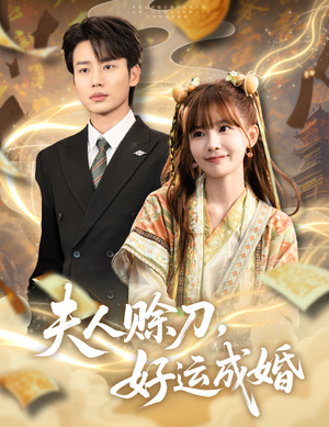 夫人赊刀好运成婚（63集）剧情简介