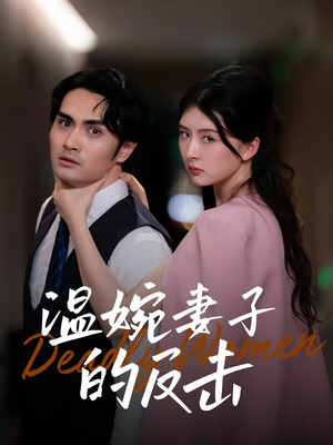 温婉妻子的反击（43集）熬夜追短剧