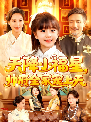 天降小福星帅府全家宠上天（100集）不用花钱看全剧