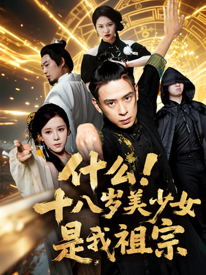 什么十八岁美少女是我祖宗（63集)第一季