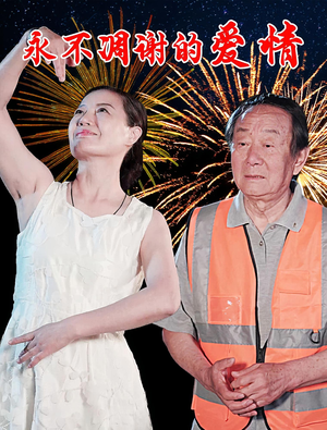 永不凋谢的爱情（32集）经典老剧免费看