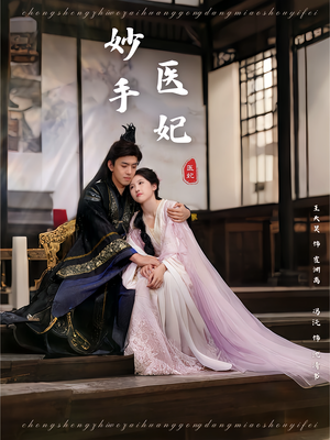妙手医妃(78集) 妙手医妃(78集)古装短剧推荐