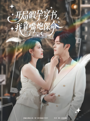 开局假孕穿书我靠嘴炮保命（80集）好看短剧分享