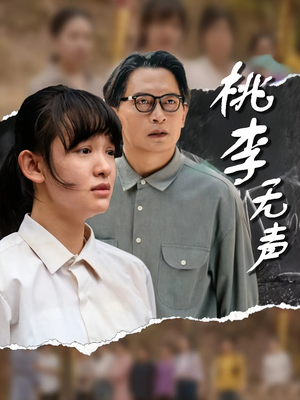 桃李无声（40集）追短剧关注我