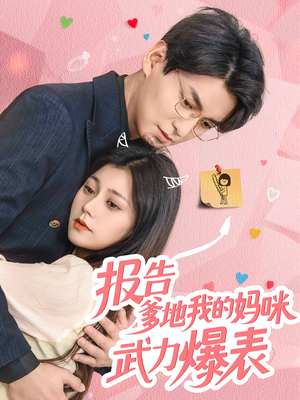 报告爹地我的妈咪武力爆表（70集）爆火短剧抢先看