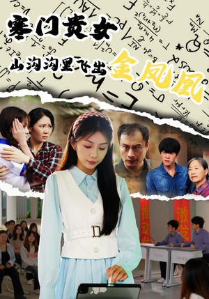 寒门贵女山沟沟飞出金凤凰（60集）免费热门短剧