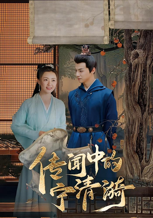 传闻中的宁清漪（86集）免费在线看