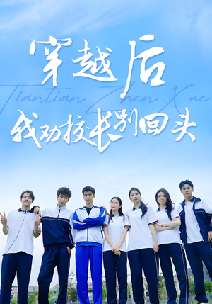 穿越后我劝校长别回头(17集) 穿越后我劝校长别回头(17集)一口气追完全集