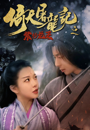 倚天屠龙记之紫衫龙王（40集）高分推荐免费看