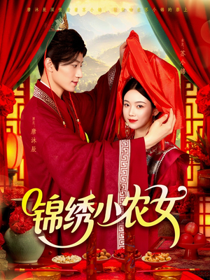 锦绣小农女（95集）全集都在这里了