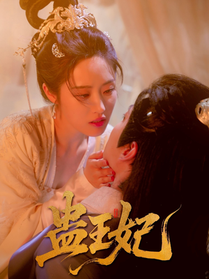 蛊王妃(60集) 蛊王妃(60集)口碑之选免费看