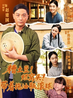 糟土豆烂窝头带着拖油瓶滚球（80集）80到100集