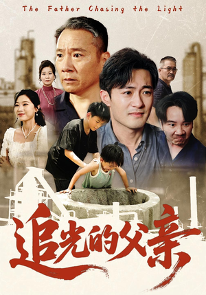 追光的父亲（60）热门短剧推广
